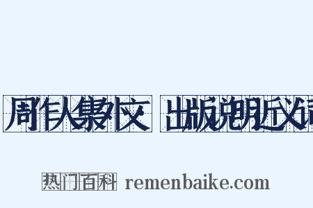 周作人集外文·出版说明近义词是什么意思的图片